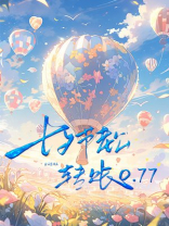 七夕节老公转账0.77