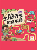 5~6岁全脑开发思维训练