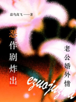 恶作剧炸出老公婚外情