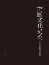 中国文化史迹：中国的建筑与景观