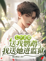 七夕老婆送我鹦鹉，我送她进监狱