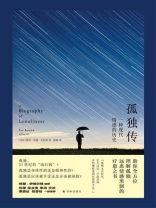 孤独传：一种现代情感的历史
