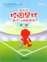 重庆市校园足球教学与训练指南（小学版·试行·第一册）