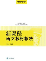 新课程语文教材教法