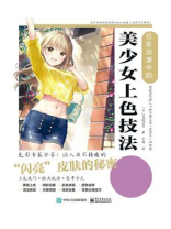 日系动漫中的美少女上色技法
