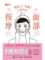 面部按摩：皱纹与“垮脸”自救指南