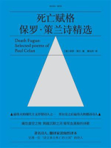 死亡赋格：保罗·策兰诗精选