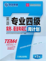 英语专业四级完形、语法和词汇周计划