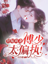 替嫁萌妻：傅少，太偏执！
