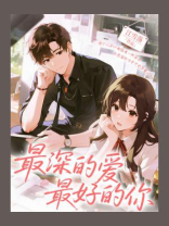 最深的爱，最好的你