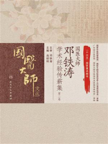 国医大师邓铁涛学术经验传薪集（第二卷）