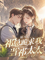 掉马后，祁总跪求我当祁太太