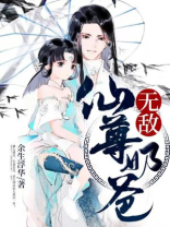 无敌仙尊奶爸