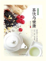 茶饮与健康(茶艺零起点) 茶饮与健康(茶艺零起点)