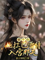 重生在她扛巴雷特入宫那天