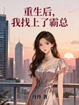 重生后，我找上了霸总