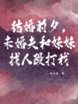 结婚前夕，未婚夫和妹妹找人殴打我