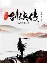 蜀山剑侠传（第四十八集）-1