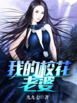 我的校花老婆