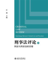 刑事法评论 45：刑法与刑诉法的交错