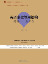 英语主位等同结构：隐喻—一致分析