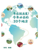 年后就出发，今年必去的20个地方