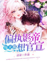 偏执影帝每天都想官宣