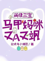 满级三宝：马甲妈咪A又飒