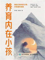 养育内在小孩