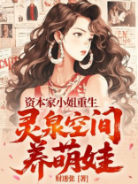 资本家小姐重生， 灵泉空间养萌娃