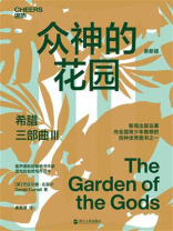 希腊三部曲Ⅲ:众神的花园 希腊三部曲Ⅲ:众神的花园