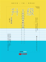 升级：80后自我修炼手册