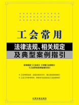 工会常用法律法规、相关规定及典型案例指引（2024年版）