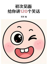 初次见面，给你讲120个笑话