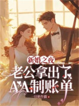 新婚之夜，老公拿出了AA制账单