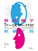 假如镜子欺骗了我