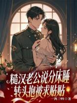 糙汉老公说分床睡，转头抱被求贴贴