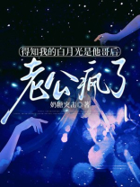 得知我的白月光是他哥后，老公疯了