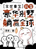 末世重生，我靠豪华别墅躺赢全球