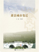萧县城市变迁
