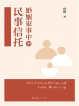 婚姻家事中的民事信托
