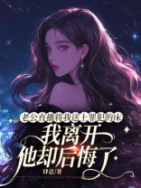 老公直播将我送上罪犯的床，我离开他却后悔了