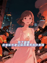 为了避嫌，救援队长老公放弃我先救小青梅