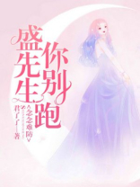 念念难防：盛先生你别跑