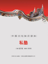 私塾（中国文化知识读本）