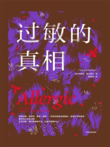 过敏的真相