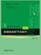 新媒体视听节目制作