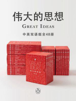 伟大的思想（中英双语版·全48册）