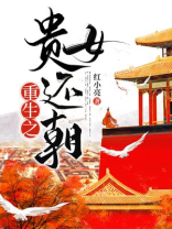 重生之贵女还朝