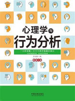 心理学与行为分析